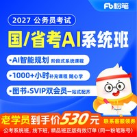 粉笔公考 2027AI系统班国省考公务员 多地区可选