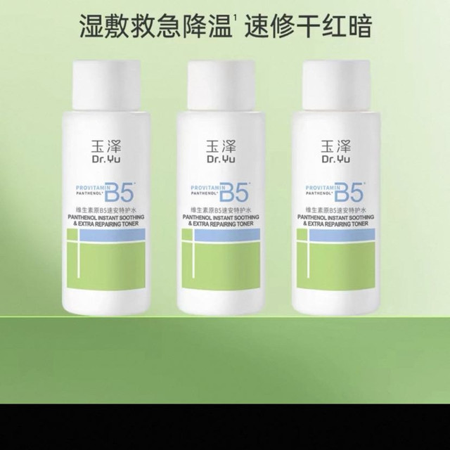 88VIP：玉泽 维生素原B5速安特护水50ML*3瓶修护补水