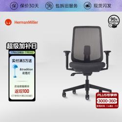 赫曼米勒 HERMAN MILLER）Verus人体工学椅电脑椅办公椅可调靠背升降扶手久坐不累