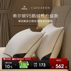 康尔馨 希尔顿100支A类升级款低枕 74cm×48cm 羽绒枕