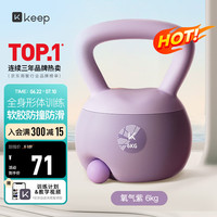 Keep 软胶壶铃男女士家用健身哑铃练手臂深蹲提臀形体训练 紫色/6KG