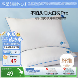 水星家纺 可水洗不怕头油大白枕Pro A类抗菌柔软颈椎枕家用成人枕头枕芯
