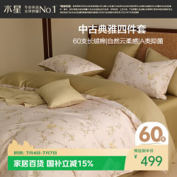 水星家纺 60支长绒棉 A类纯棉 1.8x2米床单款 花影 四件套