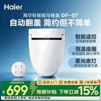海尔 自动翻盖 智能马桶盖