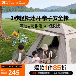 牧高笛 速开 自动帐篷  零动145银胶版 亲子帐