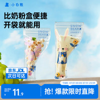小白熊 白熊 铝箔奶粉袋便携一次性外出奶粉储存袋密封保鲜袋奶粉分装盒