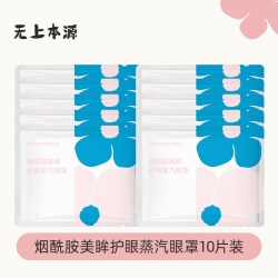 无上本源 蒸汽热敷眼罩眼贴睡眠持续发热遮光男女加热一次性眼贴