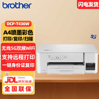 兄弟 DCP-T436W 小魔方 彩色喷墨一体机 白色