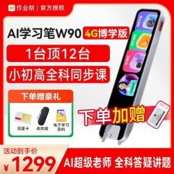 作业帮 学习笔W90词典笔点读笔4.2英寸小初高全科扫描笔英语翻译笔电子词典 4G博学版W90- 64GB