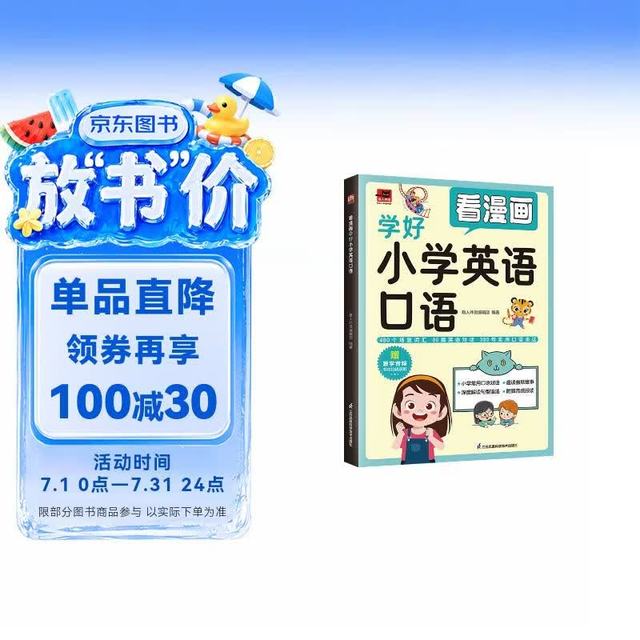 《看漫画学好小学英语口语》