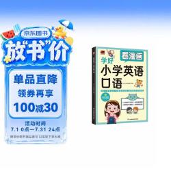 《看漫画学好小学英语口语》