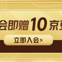 京东和路雪旗舰店入会10京豆
