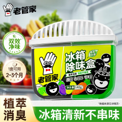 老管家 冰箱除味剂啫喱 除臭去味盒 清洁去污 120g*1盒 体验装
