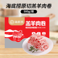 蜀海 原切羔羊肉卷 500g*1袋