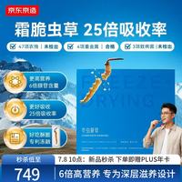 新品尝鲜：京东京造 即食霜脆虫草[7天装] 25倍高吸收整根冬虫夏草送长辈领导礼品补品