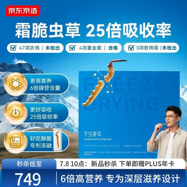 京东京造 即食霜脆虫草[7天装] 25倍高吸收整根冬虫夏草送长辈领导礼品补品