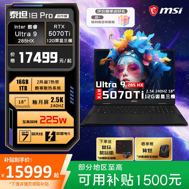 微星 泰坦18 Pro创作版（U9-285HX丨RTX5070Ti丨2.5K屏 16G内存 1TB固态）