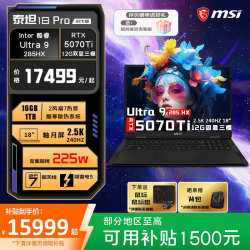 微星 泰坦18 Pro创作版（U9-285HX丨RTX5070Ti丨2.5K屏 16G内存 1TB固态）