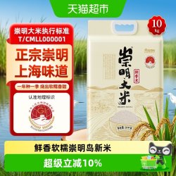 崇明大米 正宗崇明岛直供新米鲜香10kg软糯香粳米珍珠米含胚芽20斤