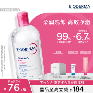 贝德玛 舒妍多效洁肤液 500ml*2 赠化妆棉30片+身体乳8ml