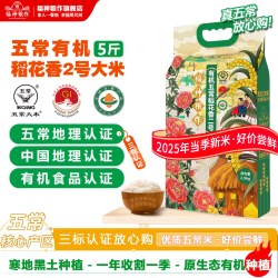 福神粮作 正宗2025新米五常稻花香2号有机大米2.5kg三标认证5斤双层真空装