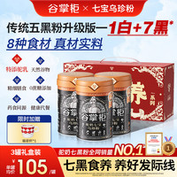 谷掌柜 五黑粉升级版七黑驼奶粉黑芝麻糊【3罐礼盒装】