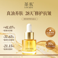 茶本 精萃修护精华油5ml 保湿滋润 舒缓修护 抗皱紧致 以油养肤护肤油
