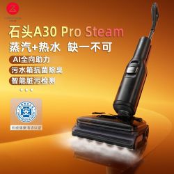 石头 A30Pro Steam蒸汽洗地机除菌去油污吸拖一体机高温活洗