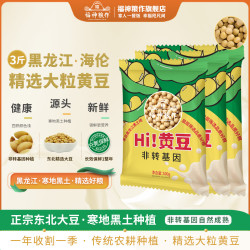 福神粮作 正宗东北新大豆非转基因500g*3袋大粒一级黄豆3斤装榨打豆浆豆芽 东北黄豆500g*3袋