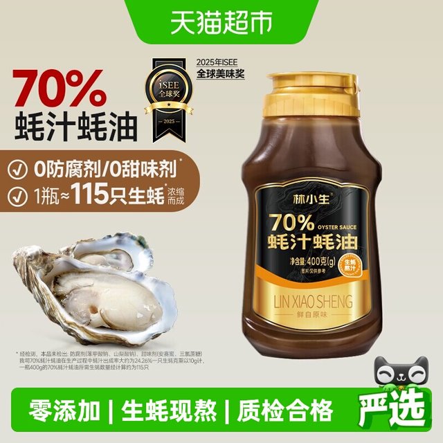 88VIP、今日必买：林小生 70%蚝汁蚝油  无添加防腐 生蚝现熬家用提鲜耗油挤挤装小瓶
