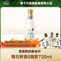 今日必买：每日鲜语 0脂肪 鲜牛奶 720ml