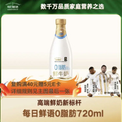 每日鲜语 0脂肪 鲜牛奶 720ml