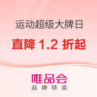 促销活动：唯品会清凉运动超级大牌日 大牌直降1.2折起