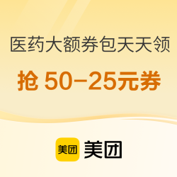 美团医药大额券包天天领 夏日出行季，每天限时抢50-25元半价券