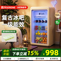 西泠 serene复古冰吧冷藏柜保鲜柜家用客厅办公室小型冰箱冰吧 150升 奶油白 全冷藏+微冻+1级能效+带灯
