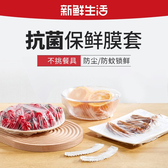 新鲜生活 一次性抗菌食品保鲜膜罩300只