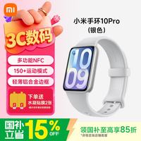小米 手环10 Pro 轻薄机身 HRV睡眠监测 NFC 银色