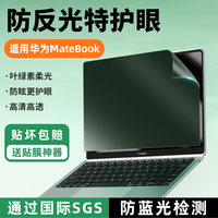 ATOUCHBO 爱触宝适用华为笔记本电脑matebook14屏幕膜13S荣耀magicbook16寸GT磨砂防反光保护贴膜D15SE防蓝光护眼触屏X