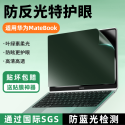 ATOUCHBO 爱触宝适用华为笔记本电脑matebook14屏幕膜13S荣耀magicbook16寸GT磨砂防反光保护贴膜D15SE防蓝光护眼触屏X