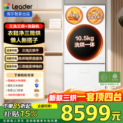 Leader 海尔智家懒人三筒三烘洗衣+洗鞋机套装pro