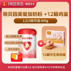 1号会员店 尊享年卡送【贝因美奶粉800g 1/2/3段可选+12箱可生食鸡蛋】下载1号会员店可领