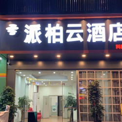 如家旗下-南宁高新区科园大道地铁站派柏·云酒店1晚