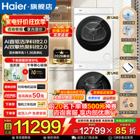 海尔 组合滚筒洗衣机双擎热泵烘干机洗烘套装 7AD3云溪5.0洗烘套装12公斤白色