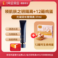 今日必买：1号会员店 尊享年卡送【肌肤之钥CPB长管隔离37ml+12箱*20枚可生食鸡蛋】