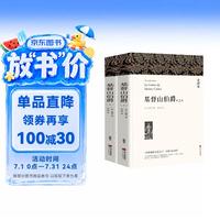 中国文化出版社 基督山伯爵 上下全2册 文联无删减全本