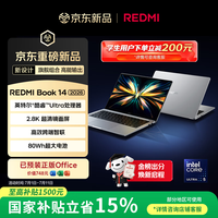 小米 笔记本电脑 红米REDMI Book 14 2026 酷睿标压Ultra5 2.8K 120hz 高刷屏轻薄本 16G 1T