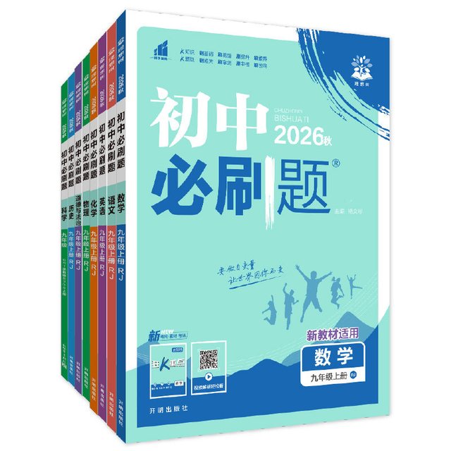 移动端：理想树2026新版初中必刷题 人教版教材同步中考复习初中必刷题