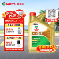嘉实多 行系列 畅行 智E版 全合成机油 5W-40 SQ A3/B4 4L 汽车保养