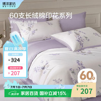 博洋 芳华 60支长绒棉被套 220*240cm 紫色