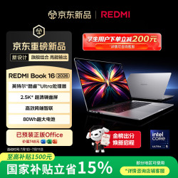 小米 笔记本电脑 红米REDMI Book 16 2026 酷睿标压Ultra5 2.5K 120hz 高刷屏轻薄本 16G 1T
